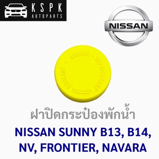 ฝาปิดกระป๋องพักน้ำ นิสสัน ซันนี่ บี13-14, เอ็นวี, ฟรอนเทียร์, นาวาร่า NISSAN SUNNY B13,B14,NV,FRONTIER,NAVARA