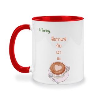 แก้วกาแฟเซรามิค แบบทูโทน, สกรีนข้อความน่ารักๆ ของขวัญสำหรับคนที่คุณรัก สำหรับคู่รัก สำหรับคนพิเศษของคุณ