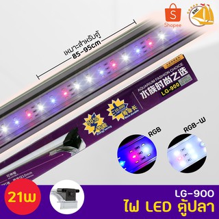 ATMAN LG-900 โคมไฟตู้ปลา LED 21W สำหรับตู้ขนาด 85-95 cm