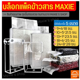 🔥ส่งฟรี🔥 บล็อกแพคข้าวสาร MAXIE มีให้เลือกซื้อ 5ขนาด บล๊อคแพคข้าวสาร บล๊อคข้าวสาร บล๊อคแพ็คข้าว บล็อคข้าวสาร บล็อคแพ็คข้า