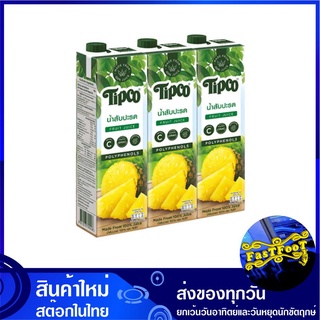 น้ำผลไม้ น้ำสับปะรด 970 มล. (แพ็ค3กล่อง) Tipco ทิปโก้ Pineapple Fruit Juice