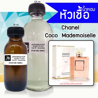 หัวเชื้อ น้ำหอม กลิ่น Coco Mademoiselle (โคโค่ มาดมัวแซล)