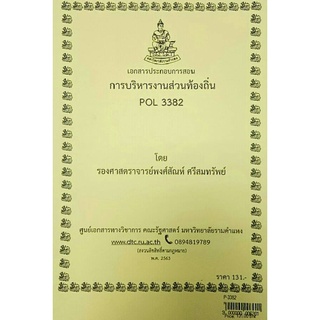 ชีทราม ชีทคณะ POL 3382 (PA 332)การบริหารงานส่วนท้องถิ่น