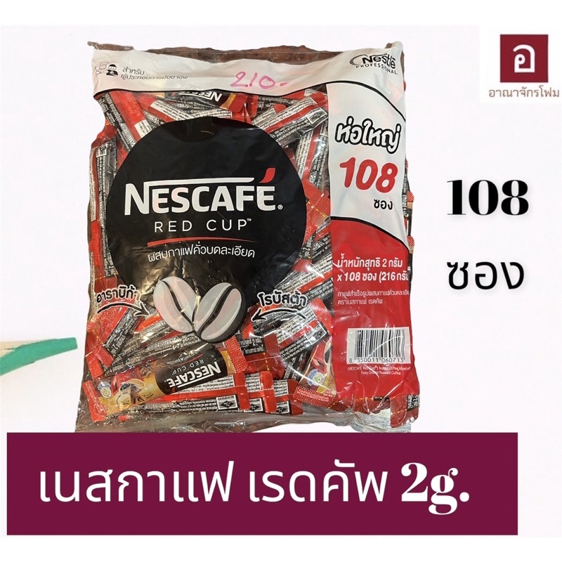 เนสกาแฟ เรดคัพ 2กรัม ห่อ 108 ซอง กาแฟ เรดคัพ กาแฟเรดคัพ Redcup Red cup