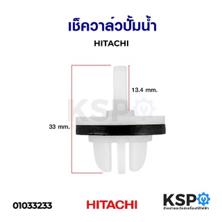 เช็ควาล์วปั้มน้ำ HITACHI ฮิตาชิ Check Valve อะไหล่ปั้มน้ำ