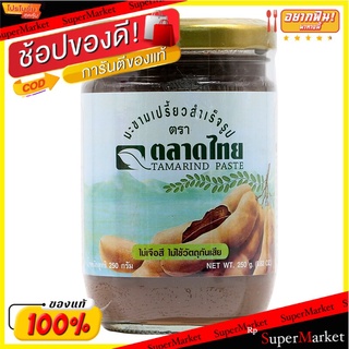 ตลาดไทยมะขามเปรี้ยว 250กรัม