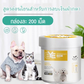 [จัดส่งในพื้นที่]Maddie ผ้าเช็ดทำความสะอาดดวงตาสำหรับสัตว์เลี้ยงแพ็ค 200 ชิ้นผ้าเช็ดตาสุนัขผ้าเช็ดทำความสะอาดตาแมว LI0261