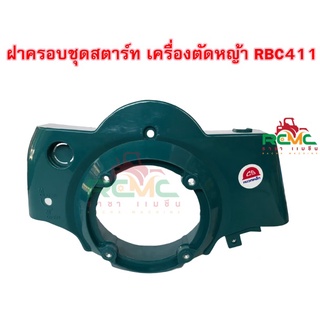 ฝาครอบเครื่อง RBC411  ฝาครอบชุดสตาร์ทมากีต้า  ฝาครอบเครื่อง  ฝาครอบสตาร์ท  ฝาครอบสตาร์ท RBC411/NB411