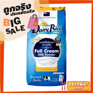 แดรี่ริช นมผงแท้ ชนิดเต็มมันเนย 1 กิโลกรัม Dairy Rich Instant Full Cream Milk Powder 1 kg