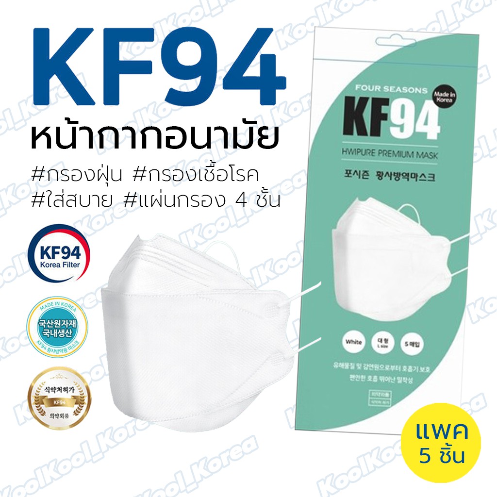 พร้อมส่ง (1แพ็ค/5ชิ้น) หน้ากากอนามัย KF94 สีขาว แมสเกาหลี ของแท้ กรองฝุ่น PM2.5 กรองเชื้อไวรัสแบคทีเรีย มาตราฐานเกาหลี