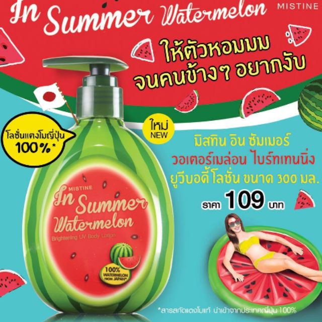 ยอดฮิต ครีมแตงโม ญี่ปุ่นโลชั่น 300 มล. MISTINE IN SUMMER WATERMELON BRIGHTENING UV