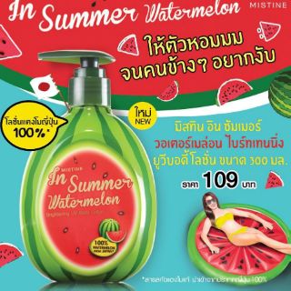 ยอดฮิต⚡️ครีมแตงโม ญี่ปุ่นโลชั่น 300 มล. MISTINE IN SUMMER WATERMELON BRIGHTENING UV