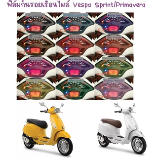 ฟิล์มกันรอยเรือนไมล์ Vespa Sprint , Primavara 125,150