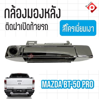 กล้องถอยพร้อมมือจับ โคเมี่ยมเงา ตรงรุ่น MAZDA BT50 PRO กล้องชัดมุมกว้างคุณภาพดี