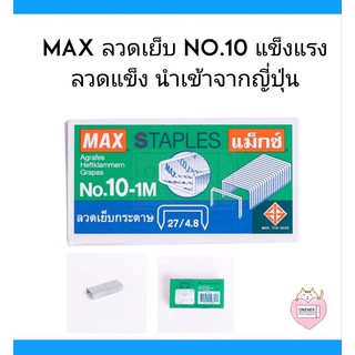 MAX ลวดเย็บ No.10 แข็งแรง ลวดแข็ง นำเข้าจากญี่ปุ่น