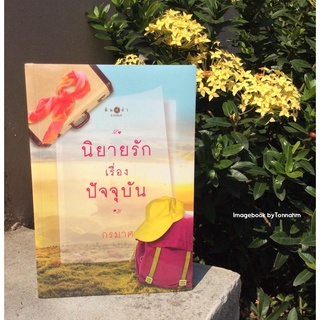 นิยายรักเรื่องปัจจุบัน  / กรมาศ - Imagebook bytonnahm