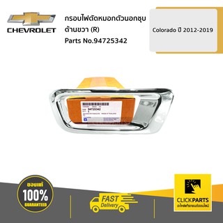 CHEVROLET #94725342 กรอบไฟตัดหมอกตัวนอกชุบ ด้านขวา (R) Colorado ปี 2012-2019  ของแท้ เบิกศูนย์