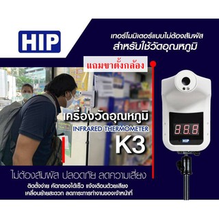 เครื่องวัดอุณหภูมิ เครื่องตรวจจับความร้อน HIP K3 ติดตั้งง่าย ไม่ต้องสัมผัส ปลอดภัย ลดความเสี่ยง