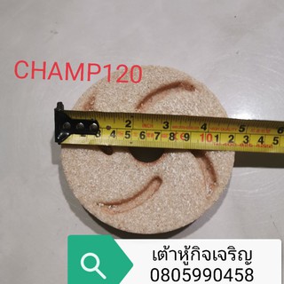 หินโม่เครื่องทำน้ำเต้าหู้หินบดรุ่นchamp120FSM-120