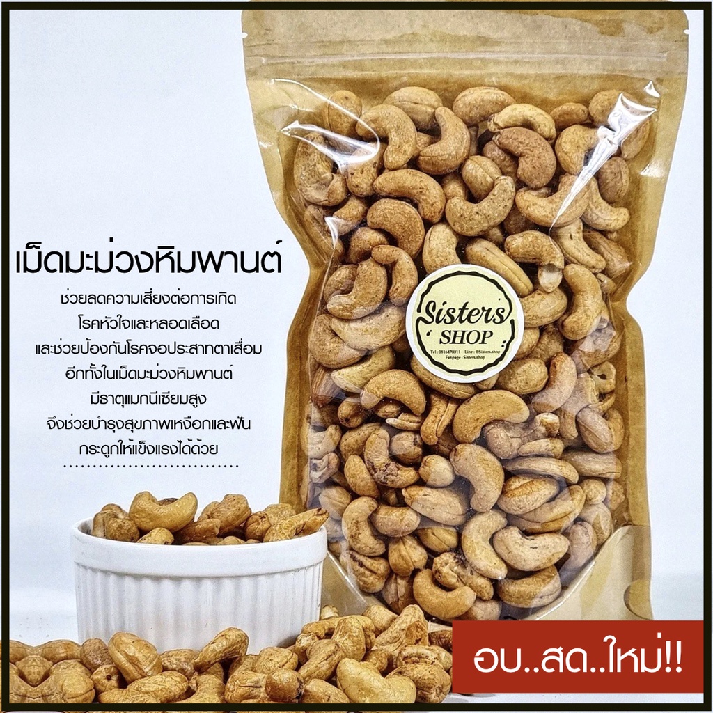ถั่ว เม็ดมะม่วง เม็ดมะม่วงหิมพานต์  อบธรรมชาติ