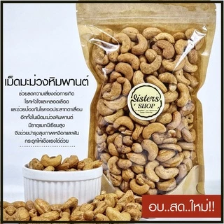 ถั่ว เม็ดมะม่วง เม็ดมะม่วงหิมพานต์ อบธรรมชาติ