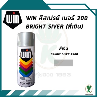 WIN สีสเปรย์อเนกประสงค์ BRIGHT SILVER (สีเงิน) เบอร์ 300 ขนาด 400 cc