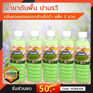 (แพ็ค 5 ขวด) น้ำยาดันพื้น น้ำยาถูพื้น ปานรวี กลิ่นหอมดอกกล้วยไม้ป่า น้ำยาดันฝุ่นปานรวี น้ำยาดันฝุ่น ชุดสุดคุ้มกว่า