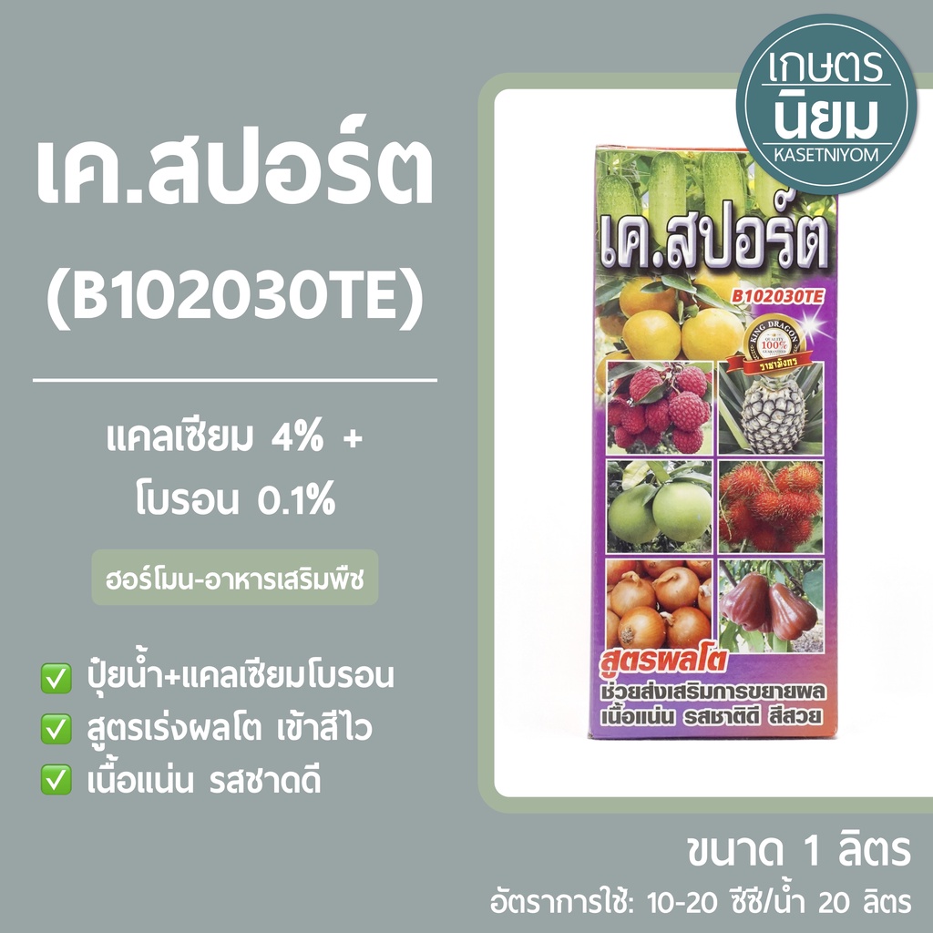 เค.สปอร์ต B102030TE (แคลเซียม 4% + โบรอน 0.1%) 1 ลิตร
