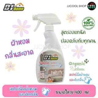 (JJCNOV40  ลด20% ) D1Home Fabric Deodorizer สเปรย์ฉีดผ้า ฉีดผ้าหอม ฉีดเฟอร์นิเจอร์ โซฟา กลิ่นสะอาดเท่ Chanel Blue De Cha