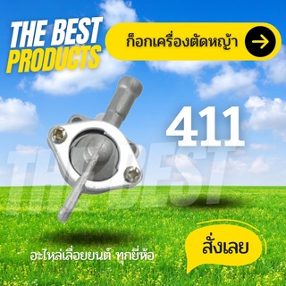 The Best - ก๊อกน้ำมัน เครื่องตัดหญ้า 411 เครื่องตัดหญ้ารุ่น CG411, NB411, RBC411