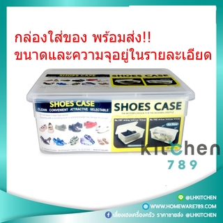 กล่องเก็บของ กล่องเก็บรองเท้า กล่องใส กล่องสี่เหลี่ยม – กว้าง 24 x ลึก 31.5 x สูง 13 ซม