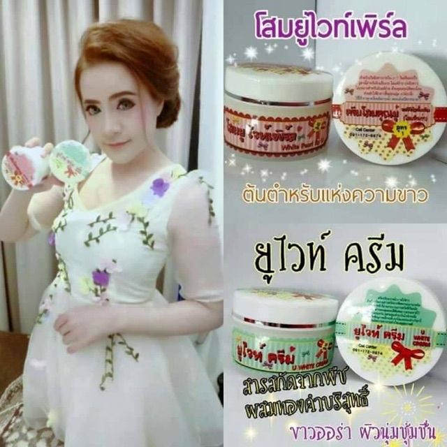 โสมยูไวท์เพิร์ลกับยูไวท์ครีมสั้งในคลิปลด100บาท