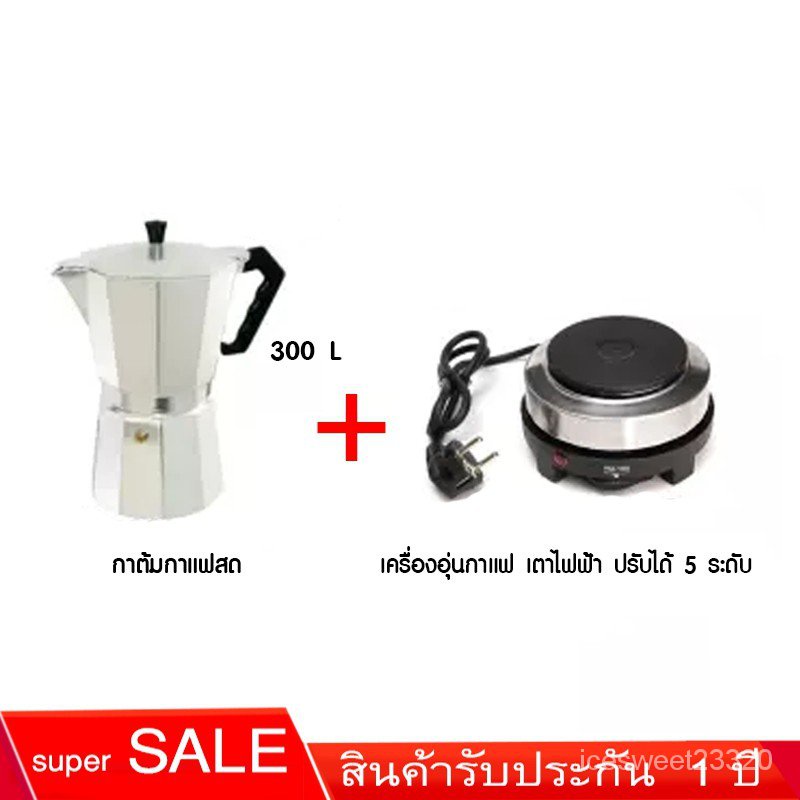 เครื่องชุดทำกาแฟ 2N1 เครื่องทำกาหม้อต้มกาแฟสด สำหรับ 6 ถ้วย / 300 ml พร้อม เตาอุ่นกาแฟ เตาขนาดพกพา เตาทำความร้อน