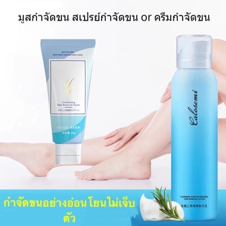 [พร้อมส่ง] มูสกำจัดขนถาวร มูสกำจัดขน สเปรย์กำจัดขน กำจัดขนขา กำจัดขนรักแร้ กำจัดขนน้องสาว ขจัดขน ที่กำจัดขน มูสโฟมกำจัด