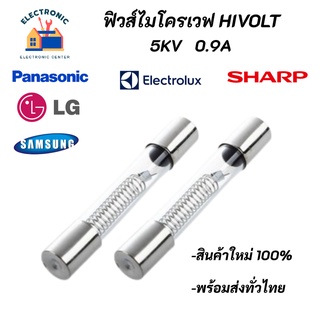 (5 ตัว) ฟิวส์ไมโครเวฟ High Volt 5KV 0.9A Microwave Fuse สินค้าใหม่ 100%