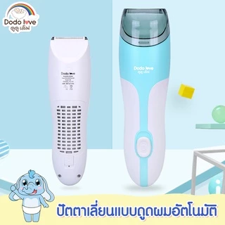 DODOLOVE ปัตตาเลี่ยน ปัตตาเลี่ยนแบบดูดผมอัตโนมัติ ตัดผมเด็ก ปัตตาเลี่ยนไฟฟ้า กันน้ำ ออกแบบมาเพื่อใช้กับเด็กโดยเฉพาะ