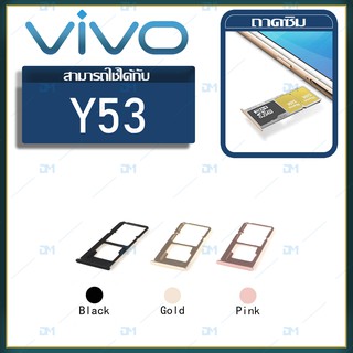 DM Phone ถาดซิม Sim vivo y53 sim for phone ถาดซิมนอก ถาดใส่ซิม ถาดซิม ถาดใส่ซิม โทรศัพท์ y53
