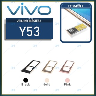 DM Phone ถาดซิม Sim vivo y53 sim for phone ถาดซิมนอก ถาดใส่ซิม ถาดซิม ถาดใส่ซิม โทรศัพท์ y53