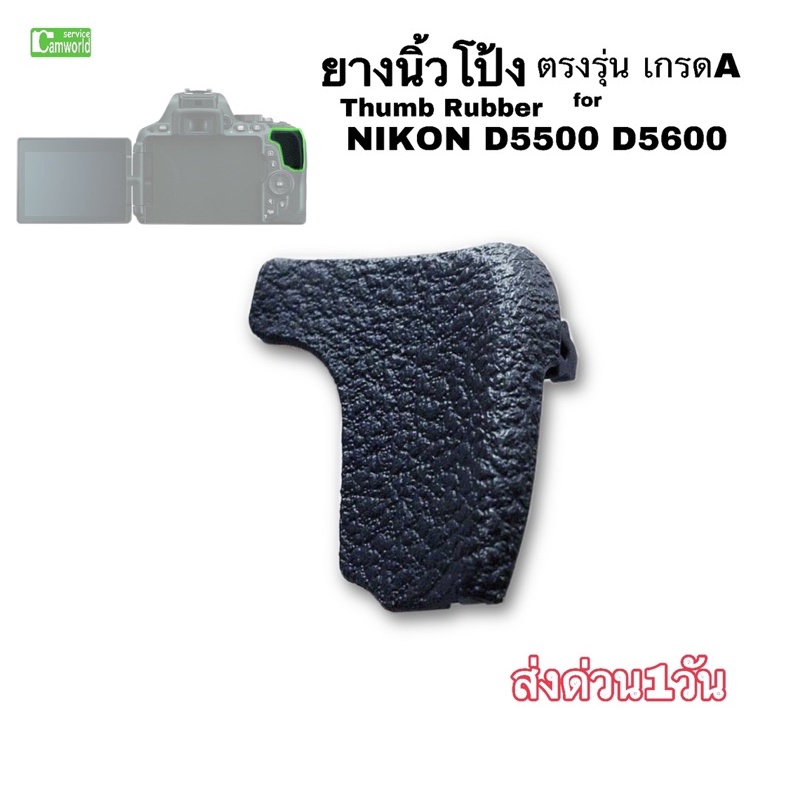 ยางนิ้วโป้ง Nikon D5500 D5600 Thumb rubber New  camera parts repair ของใหม่ ตรงรุ่น เกรดA ติดแน่น ทนทาน ส่งด่วน1วัน