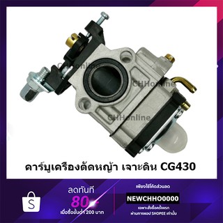 คาร์บูเครื่องตัดหญ้า เครื่องเจาะดิน CG430 อย่างดี