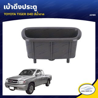 AWH เบ้าดึงประตู ยี่ห้อ S.PRY สำหรับรถ TOYOTA TIGER D4D สีน้ำตาล (A31BR) (1ชิ้น) อะไหล่รถยนต์