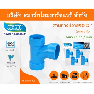 สามตาทีวาย 90 พีวีซี สามทางทีวาย90 พีวีซี สามตาทีวาย90 PVC สามทางทีวาย 90 PVC ขนาด 2" (2นิ้ว) จำนวน 4 ชิ้น/แพ็ค