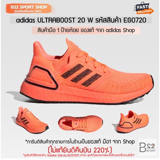 adidas ULTRABOOST 20 W รหัสสินค้า EG0720 (สินค้ามือ 1 ของแท้จาก adidas shop ไม่แท้ทางร้านยินดีคืนเงิน 220%)