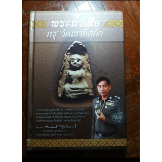 หนังสือพระถ้ำเสือ กรุ "วัดเขาดีสลัก" โดย พล.ต.ต.คำรณวิทย์ ธูปกระจ่าง