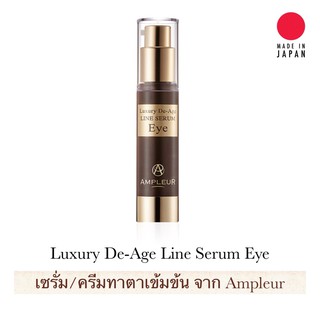 Luxury de-Age Line serum Eye  Ampleur เซรั่ม/ครีมบำรุงผิวรอบดวงตา ด้วยสารสกัด GF สเต็มเซลล์และเรตินอล นำเข้าจากญี่ปุ่น