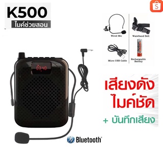 K500 FM Bluetooth ไมค์ช่วยสอน ไมค์ไร้สาย ลำโพงพกพา ไมค์ลอย โทรโข่ง เครื่องขยายเสียง ไมค์ ไกด์ พร้อมส่งจากไทย