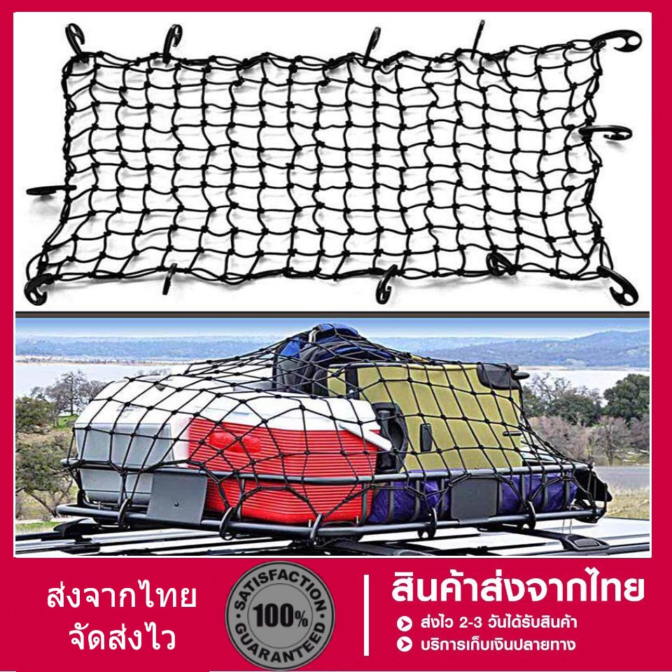 Cargo Net 180x120cm /120*90 cmตาข่ายคลุมของ ตาข่ายคลุมรถ ตาข่าพลาสติก ที่คลุมหลังรถ ที่คลุมหลังคา ตาข่ายคลุมรถกระบะ