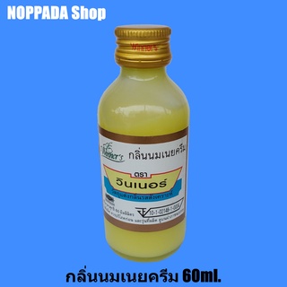 กลิ่นนมเนยครีม (CREAM BUTTER MILK) ตราวินเนอร์ 60ml.กลิ่นผสมอาหาร กลิ่นนมเนยวินเนอร์ กลิ่นวินเนอร์กลิ่น กลิ่นทำขนม