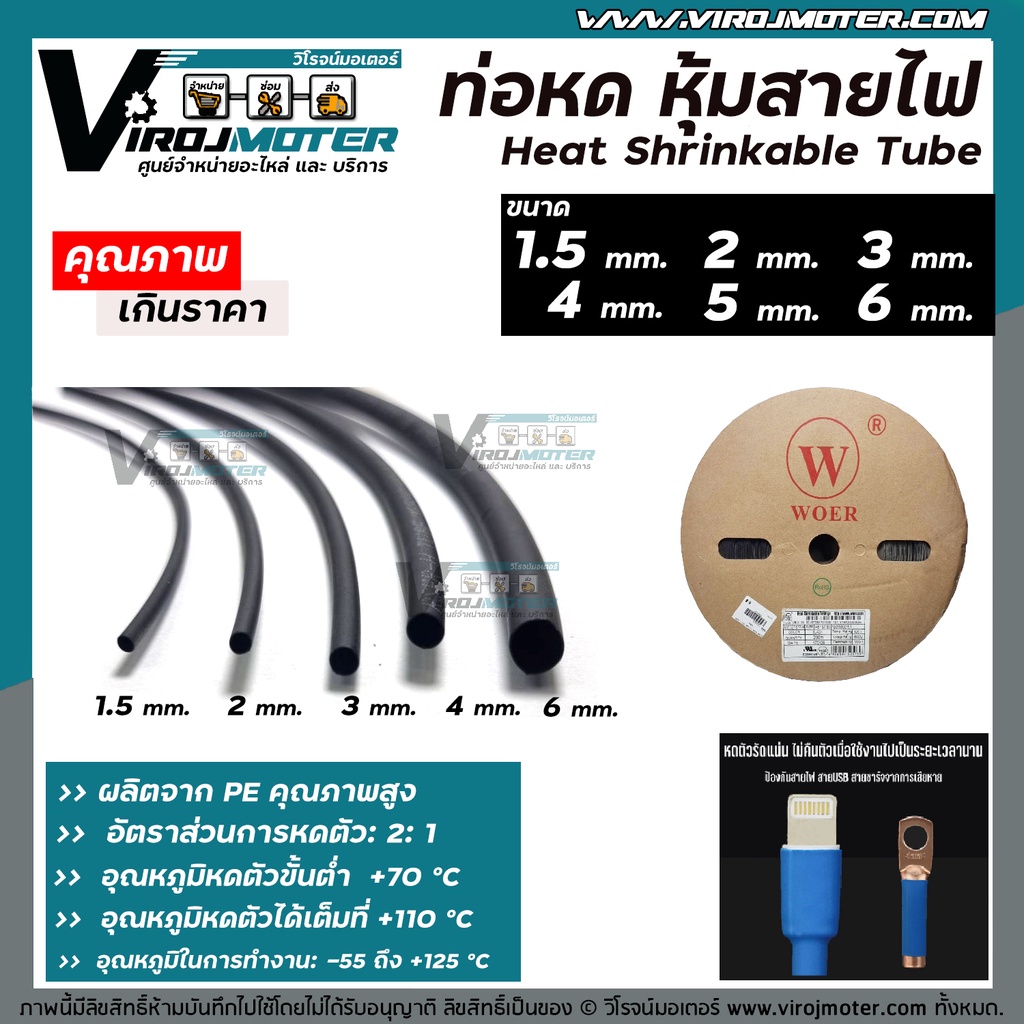 ท่อหด หุ้มสายไฟ ปลอกหุ้มสายไฟ ( สีดำ ) ราคาต่อ 1 เมตร ขนาด 1.5 mm. / 2.0 mm. / 3.0 mm. / 4.0 mm / 5.00 mm. / 6.00 mm.