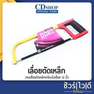 🔷️ชัวร์|ไว|ดี🔷เลื่อยตัดเหล็ก โครงเลื่อยตัดเหล็ก พร้อมใบเลื่อย 12 นิ้ว ตัดไม้ ตัดท่อPVC เลื่อย #142 รุ่น DK-195(ด้ามแดง)